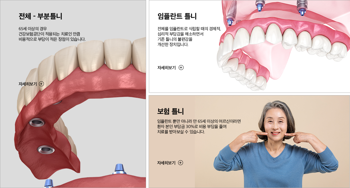 틀니 클리닉